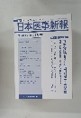 日本医事新報　2007年8月18日号