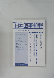 日本医事新報　No.4345 2007年8/4号