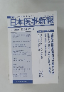 日本医事新報No.4391　2008年6月21日号