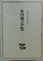 芥川龍之介集　日本現代文學全集56