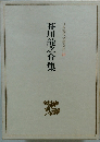 芥川龍之介集　日本現代文學全集56