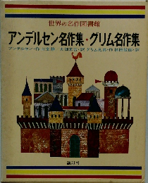 世界の名作図書館 アンデルセン名作集・グリム名作集