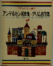 世界の名作図書館 アンデルセン名作集・グリム名作集