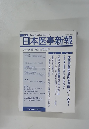 日本医事新報　No.4433　2009年4/11号