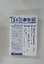 日本医事新報　No.4433　2009年4/11号
