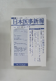 日本医事新報　No.4392　2008年6月28日