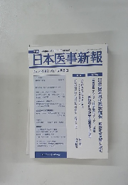 日本医事新報　2009年5/2号