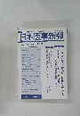 日本医事新報　2009年5/2号