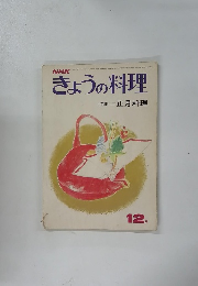 NHKきょうの料理　　12月号