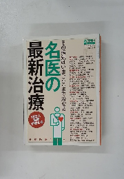 名医の最新治療　その病気はいま、ここまで治せる　2006年10/5号