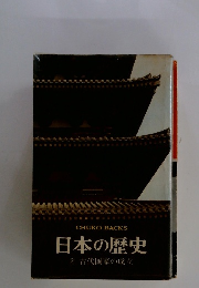 日本の歴史 2 古代国家の成立