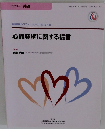 心臓移植に関する提言