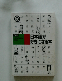 日本語が好きになる本