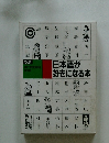 日本語が好きになる本