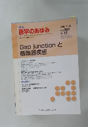 週刊 医学のあゆみ　Gap junctionと循環器疾患　2003年3/22号　Vol.204No.12