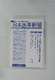 日本医事新報　No.4389　2008年6月7日号