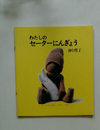 わたしの セーターにんぎょう