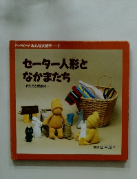 セーター人形と なかまたち 作り方と型紙付