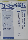 日本医事新報 No.4368 2008年1月12日号