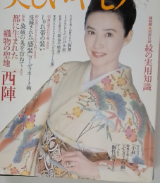 美しいキモノ 2004年11/20号　冬号