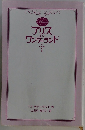 アリス ワンダーランド