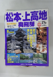 松本・上高地奥飛騨