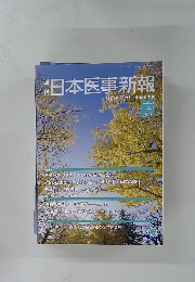 日本医事新報　No.4571 2011年12月3日号