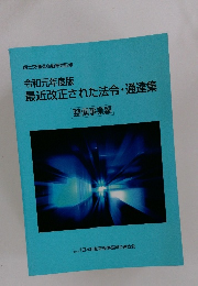 令和元年度版 最近改正された法令・通達集