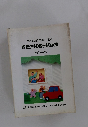 関東運輸局整備部　監修　検査主任者研修必携　(平成9年度)