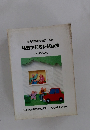 関東運輸局整備部　監修　検査主任者研修必携　(平成9年度)