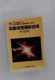 自動車整備新技術 学科研修用