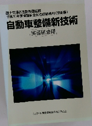 自動車整備新技術　実習研修用