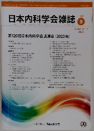 日本内科学会雑誌　2023年9月号