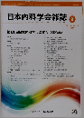 日本内科学会雑誌　2023年9月号
