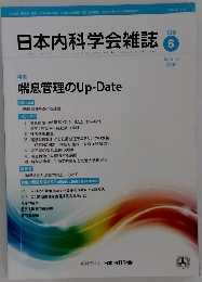 日本内科学会雑誌　2019年6/10号　108号