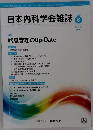 日本内科学会雑誌　2019年6/10号　108号