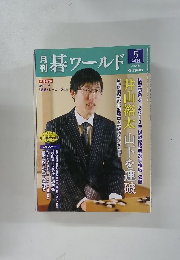 碁ワールド　2014年5月