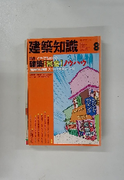 建築知識　1992年8月号　Vol. 34 No.416