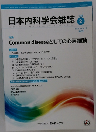 日本内科学会雑誌 2019年2月号