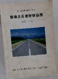 関東運輸局整備部 監修 整備主任者研修必携 (平成11年度)