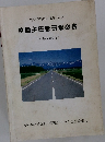 関東運輸局整備部 監修 整備主任者研修必携 (平成11年度)