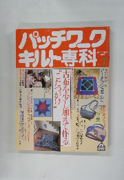 パッチワークキルト専科 No.７　1989年秋号