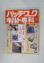 パッチワークキルト専科 No.７　1989年秋号