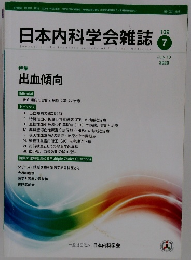 日本内科学会雑誌　2020年7/10号　109号