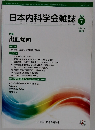 日本内科学会雑誌　2020年7/10号　109号