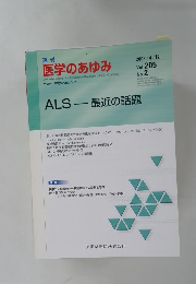 週刊　医学のあゆみ　ALS―最近の話題　2003年4/12号　Vol.205　No.2