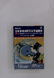 第25回 日本末梢神経学会学術集会