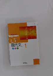 LT現代文　1