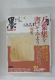 墨　2010年1-2月号