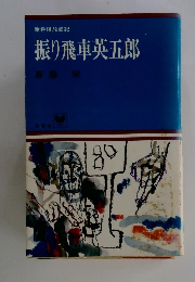 振り飛車英五郎